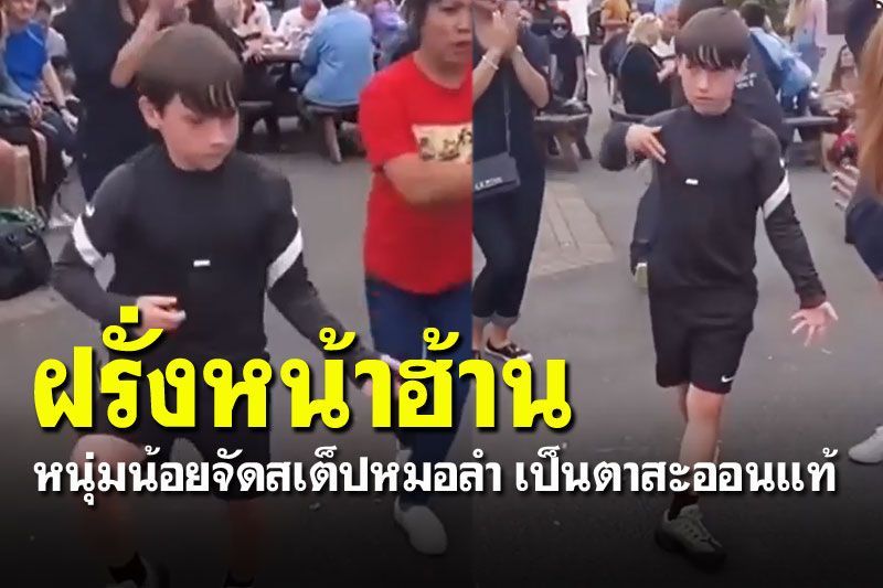 (คลิป) ความมันส์ไม่เคยปราณีใคร! หนุ่มฝรั่งโดดแจมหน้าฮ้าน ลีลาไม่แพ้'ไหมไทย'