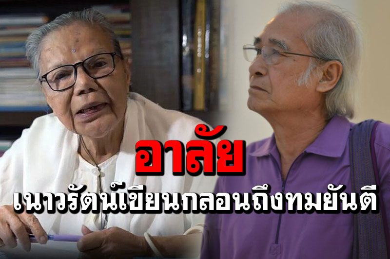 'เนาวรัตน์'เขียนกลอนอาลัย'ทมยันตี' พันธุ์ พรรคอักษรารู้  รื่นซึ้งฤทัยเสมอ