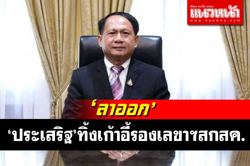 ด่วน! 'ประเสริฐ'ทิ้งเก้าอี้ รองเลขาฯสกสค. อ้างปัญหาสุขภาพ