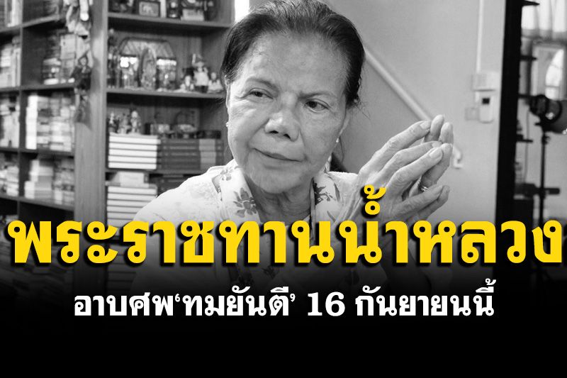 พระราชทานน้ำหลวงอาบศพ ‘ทมยันตี’ 16 ก.ย. สวดอภิธรรม 7 วัน ที่วัดมกุฏกษัตริยาราม