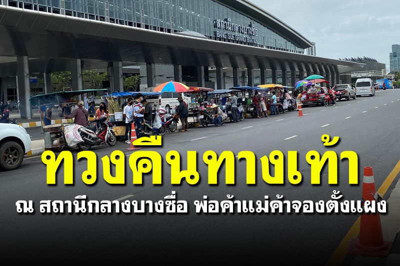 ชาวเน็ตแห่แชร์ทางเท้าสถานีกลางบางซื่อ พ่อค้าแม่ค้าจองตั้งแผงยาวเยียด