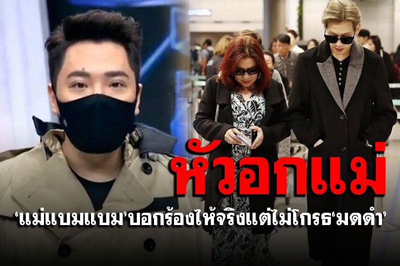 'แม่แบมแบม'โพสต์ถึง'มดดำ' บอกแม่ร้องไห้จริงแต่ไม่ได้โกรธ