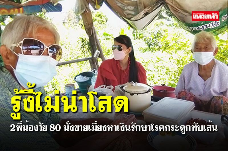 2พี่น้องสุดขยันหาเงินรักษากระดูก  ปั่นจักรยานไปฉีดวัคซีน16กิโลฯ