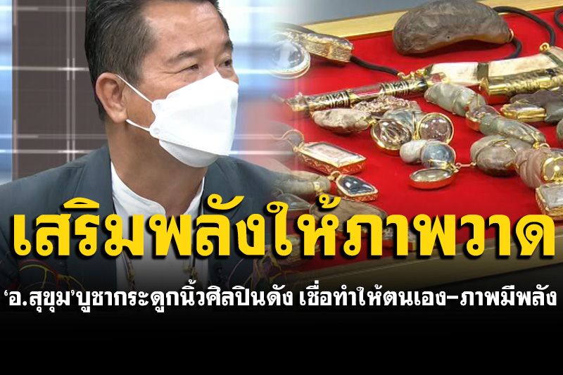 'อ.สุขุม'บูชากระดูกนิ้วศิลปินดัง เชื่อวาดแล้วเสริมพลัง ใจป้ำแจกภาพกลางรายการราคาหลักล้าน!