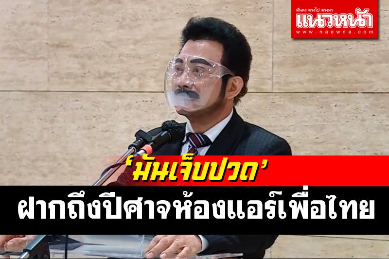 'ศรัณย์วุฒิ'ซัดต่อปีศาจในห้องแอร์เพื่อไทย รอตัดสินใจ 2 ทางเลือกอนาคตทางการเมือง