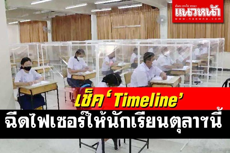 เช็คให้ไว! เปิด Timeline การฉีดวัคซีนไฟเซอร์ให้นักเรียนเริ่มตุลาฯนี้