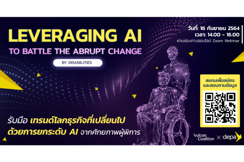 เชิญชวนร่วมเสวนา 'Vulcan x depa : Leveraging AI to battle the Abrupt Change By Disabilities' รับมือเทรนด์โลกธุรกิจที่เปลี่ยนไป