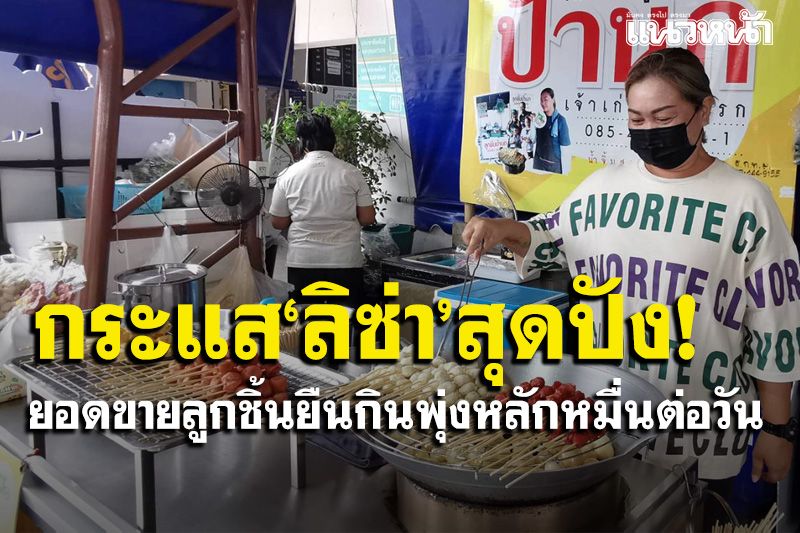 ปังไม่หยุด! 'ลูกชิ้นยืนกิน'ยอดขายถล่มทลาย เจ้าของดีใจพร้อมขอบคุณ'ลิซ่า แบล็กพิงก์'