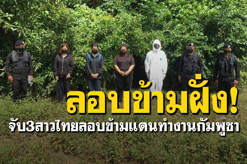 จับ3สาวไทยรีบโดดข้ามคลองน้ำใส ลอบข้ามแดนทำงานคาสิโนฝั่งปอยเปต