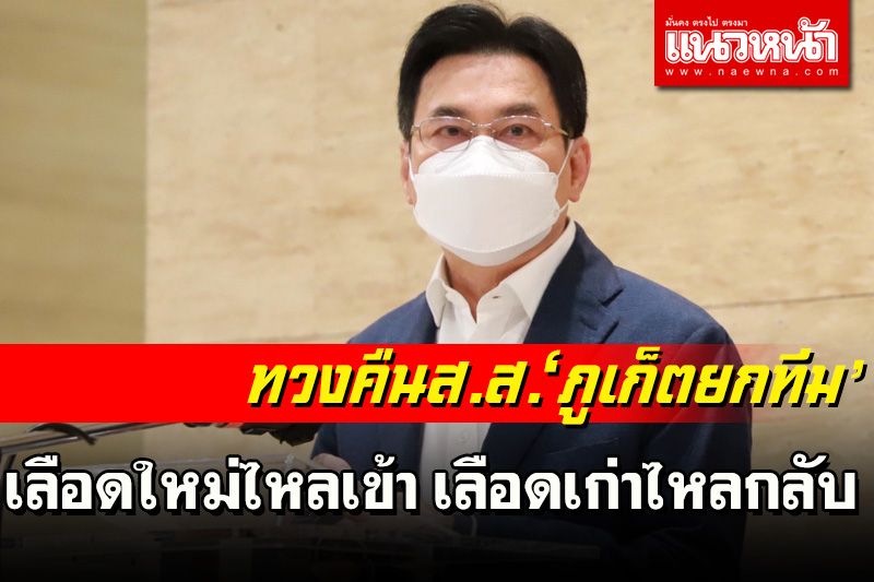 ‘จุรินทร์’เดินหน้าเติมเลือดใหม่ไหลเข้า เลือดเก่าไหลกลับทวงคืนส.ส.‘ภูเก็ตยกทีม’