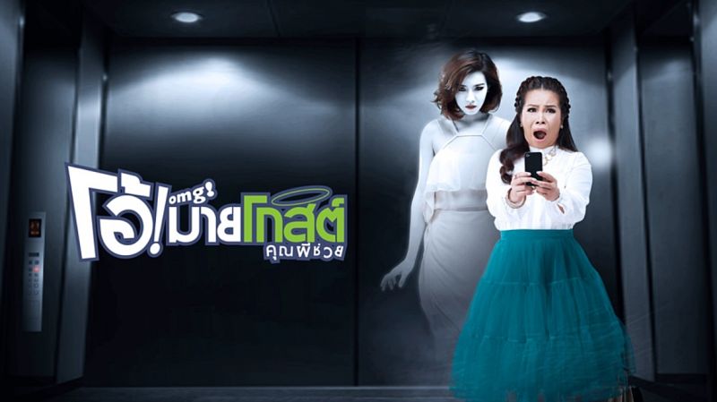 'ตุ๊กกี้-คริส หอวัง'พร้อมเสิร์ฟความฮาในภาพยนตร์ 'โอ้ มายโกสต์ คุณผีช่วย'