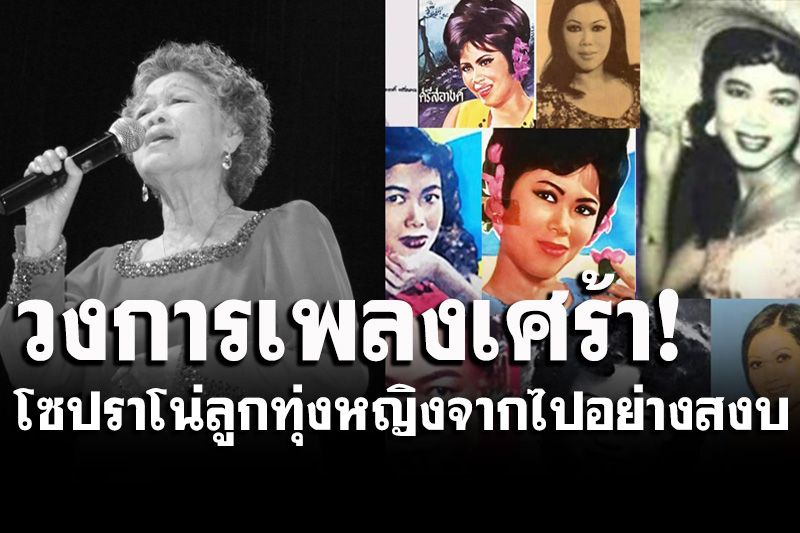 ‘ศรีสอางค์​ ตรีเนตร’ โซปราโน่ลูกทุ่งหญิง จากไปอย่างสงบด้วยวัย 89 ปี