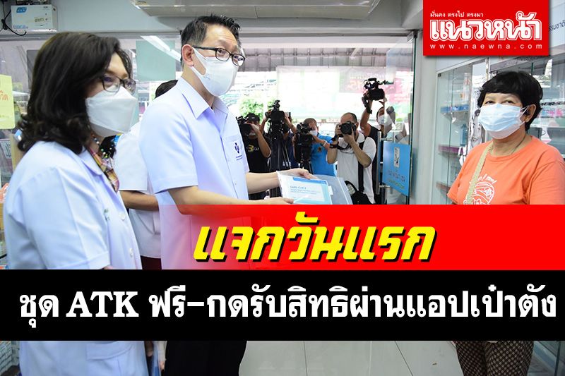 'สปสช.'เริ่มวันแรกแจก ATK ฟรี ให้ประชาชนกลุ่มเสี่ยง กดรับสิทธิผ่านแอปเป๋าตัง