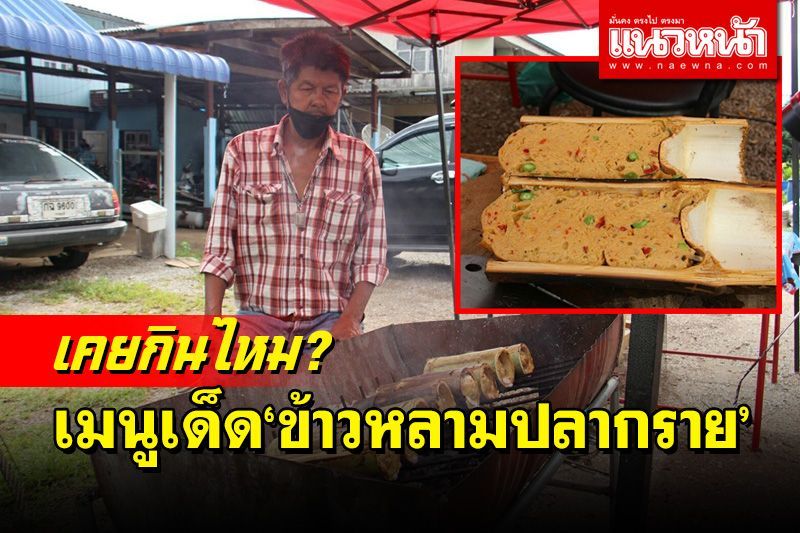 เปิดสูตรเมนูเด็ด! 'ข้าวหลามปลากราย' ภูมิปัญญาเกิดช่วงโควิด