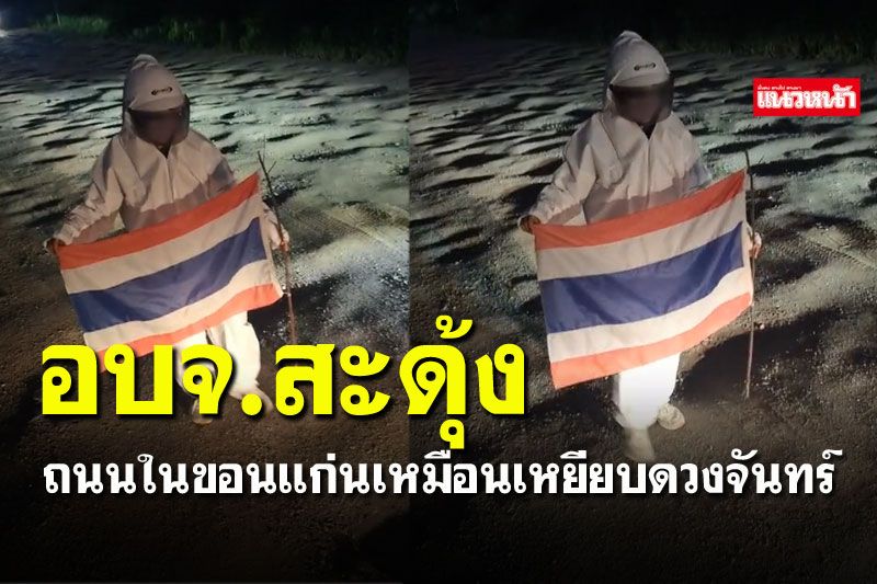 'อบจ.ขอนแก่น'มีสะดุ้ง ชาวบ้านสวมชุดอวกาศ เผยสภาพถนนอย่างกับดวงจันทร์