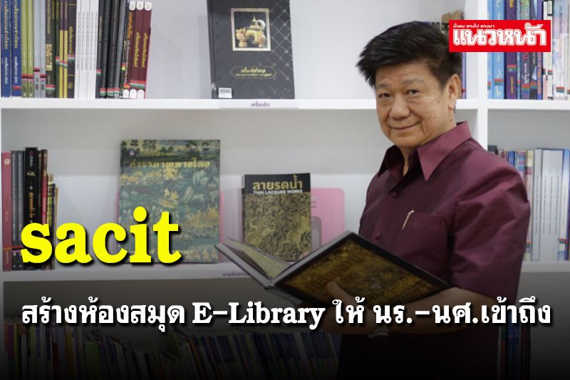 ‘sacit’ สร้างห้องสมุด E-Library ด้านงานศิลปหัตถกรรมไทย ให้ นร.-นศ. เข้าถึง