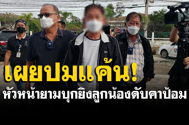 มอบตัวแล้ว! อดีตหัวหน้า รปภ.ปืนโหด บุกยิงลูกน้องดับคาป้อมยาม