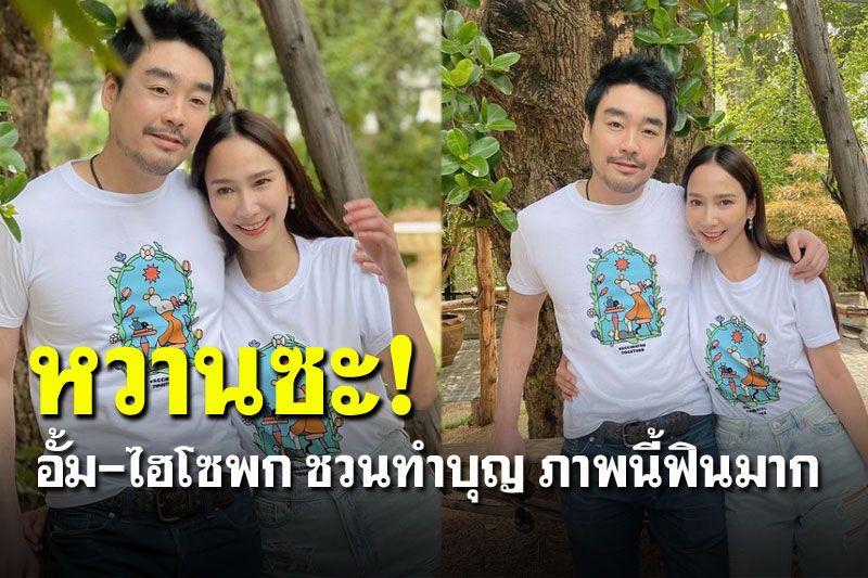 'อั้ม-ไฮโซพก'ปล่อยภาพคู่สวีทหวาน ชวนทำบุญ อิ่มใจสุดๆ