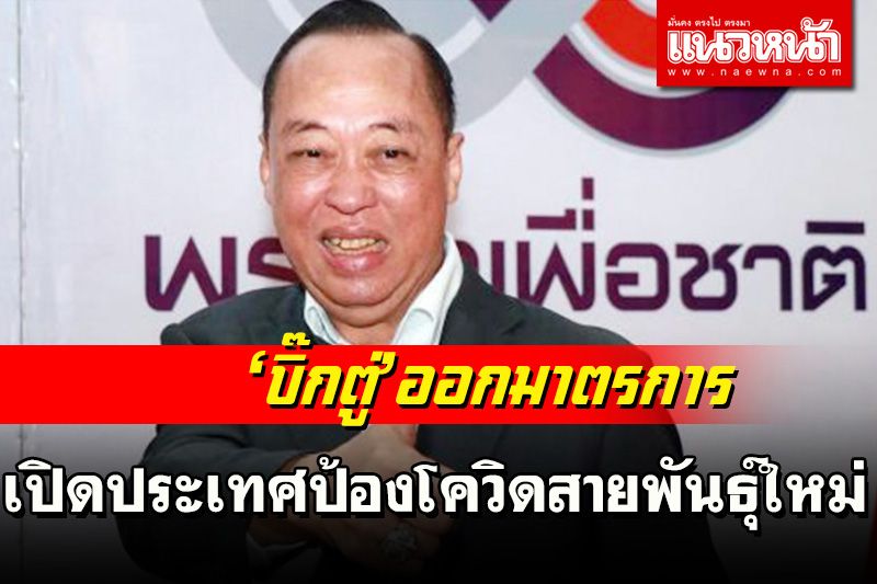‘สงคราม’โผล่แนะ!‘บิ๊กตู่’คลอดมาตรการป้องโควิดสายพันธุ์ใหม่ก่อนเปิดประเทศ