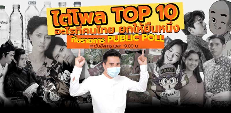 ‘บอย’นำทีมสรุปทุกปัญหา  รวบให้เข้าใจง่ายผ่านรายการ‘Public Poll’