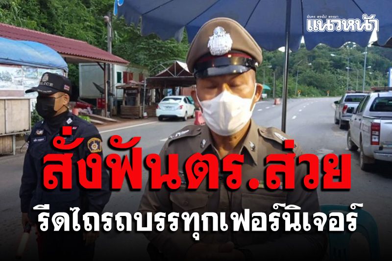 ผบก.แพร่สั่งฟัน 'ดาบตำรวจ' ด่านห้วยไร่รีดส่วยรถบรรทุกเฟอร์นิเจอร์