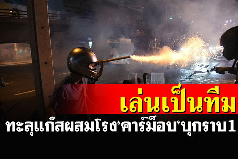 'ทะลุแก๊ส'ผสมโรงคาร์ม็อบ19กันยาฯ นัดรวมพลป่วนใหญ่หน้าราบ1