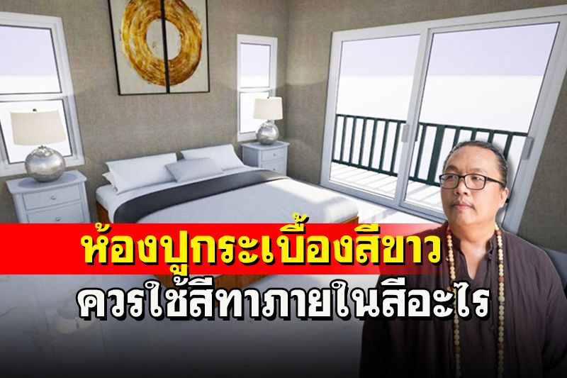 ห้องปูกระเบื้องสีขาว ควรใช้สีทาภายในสีอะไร