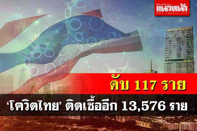 ดับ 117 ราย!‘โควิดไทย’ ติดเชื้ออีก 13,576 ราย หายป่วยกลับบ้าน 12,492 ราย