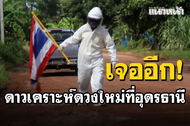 เจออีก! มนุษย์อวกาศปักธงชาติไทย บนดาวเคราะห์ดวงใหม่ที่อุดรธานี