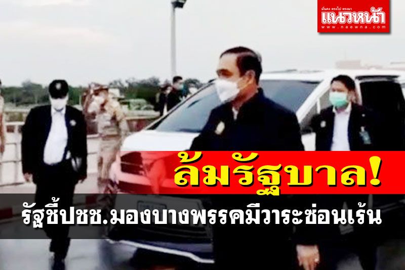 โฆษกรัฐบาลยันนายกฯลงพื้นที่ไม่ใช่ส่งสัญญาณ‘ยุบสภา’ ย้ำอยู่ครบวาระ