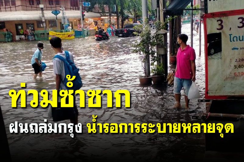 ฝนถล่มกรุง! หลายพื้นที่อ่วมน้ำท่วมขังรอการระบาย-การจราจรชะลอตัว