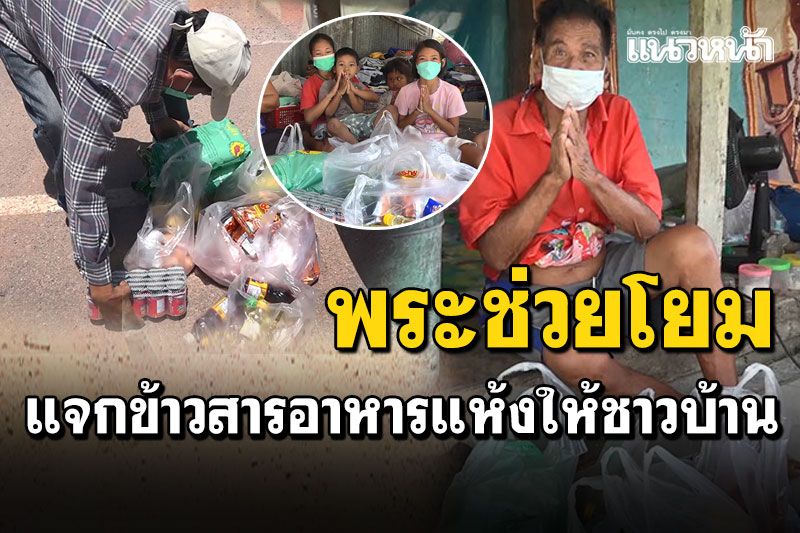 พระช่วยโยม! ตัวแทนรองเจ้าคณะสงขลา แจกข้าวสารอาหารแห้ง ช่วยคนบ้านเกาะใหญ่