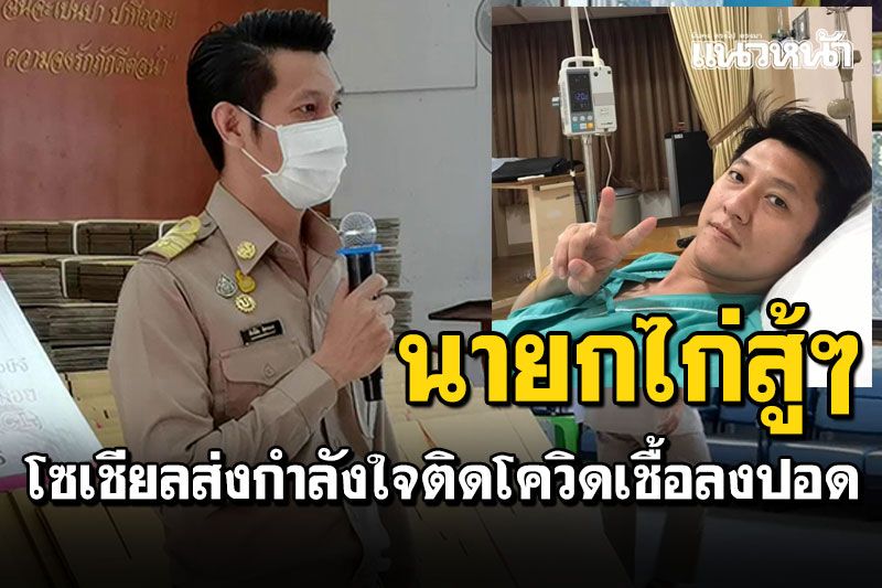 โซเชียลส่งกำลังใจ! 'นายกไก่'ทม.ราชบุรีสู้ๆ ติดโควิดเชื้อลงปอด สะอึกเจ็บหน้าอกมาก
