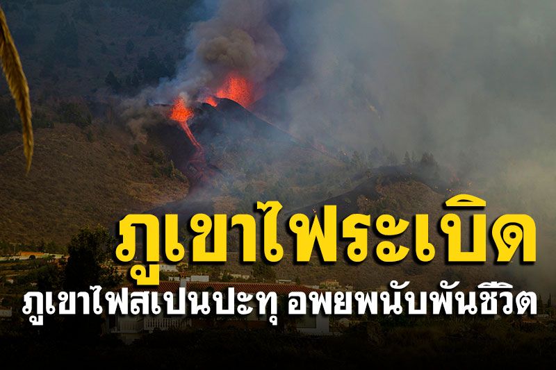 ภูเขาไฟสเปนปะทุ อพยพประชาชนด่วนนับพันชีวิต