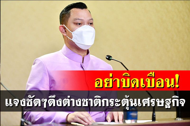โฆษกรัฐย้ำมาตรการดึงดูดต่างชาติศักยภาพสูง หวังกระตุ้นเศรษฐกิจ-ลงทุน