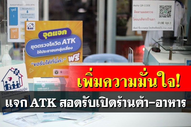 สปสช.ชี้แจก ATK ช่วงนี้จังหวะดีสอดรับการเปิดร้านค้า-อาหาร เพิ่มความมั่นใจผู้บริโภค
