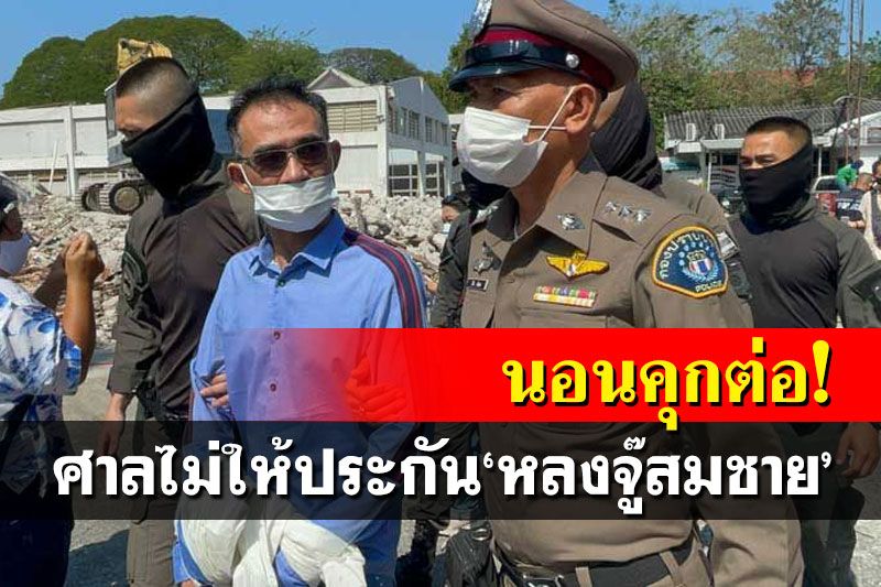 'หลงจู๊สมชาย'นอนคุกต่อ ศาลไม่ให้ประกันทุกคดี