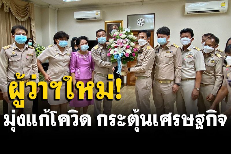 'ณรงค์'ผู้ว่าฯสมุทรสาครคนใหม่ ทำงานวันแรก รับหนักใจสถานการณ์โควิด แต่เชื่อมั่นทีมงาน