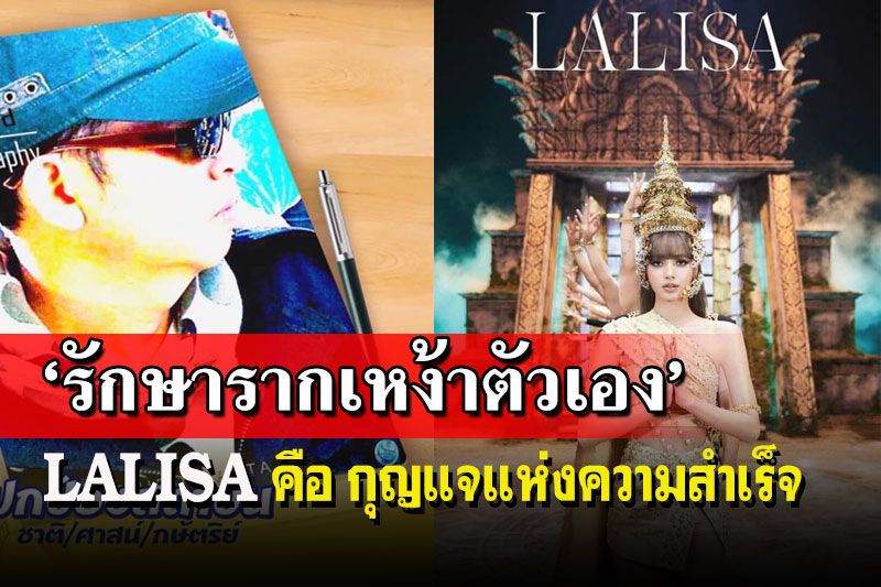 ‘อัษฎางค์’ยกย่อง!น้องลิซ่า LALISA คนบุรีรัมย์รักษารากเหง้าแห่งความสำเร็จ
