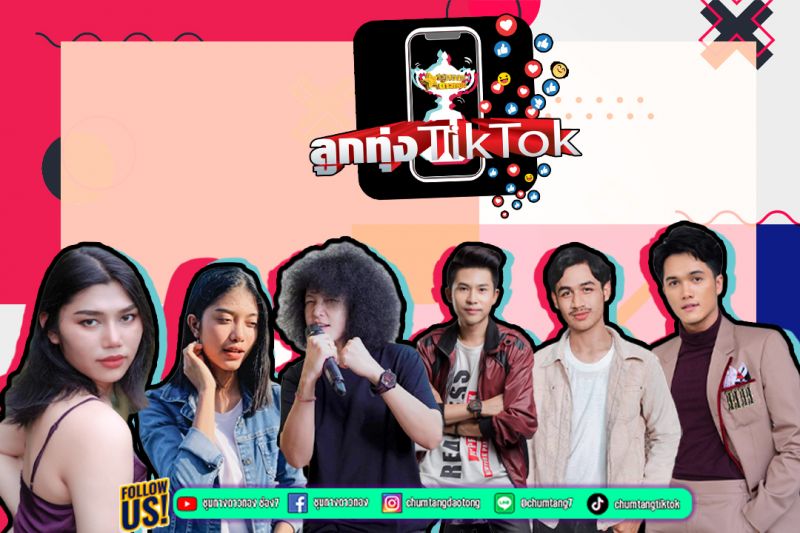 ลูกทุ่งtiktokแข่งดุ-งัดทีเด็ดโชว์ลีลา ตัวพ่อมาเอง!!เผยเคล็ดยอดฟอลพุ่งหลักล้าน