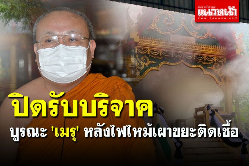 ปิดรับบริจาค! ธารน้ำใจหลั่งไหลร่วมบริจาคเงินบูรณะ 'เมรุ' หลังไฟไหม้วอด