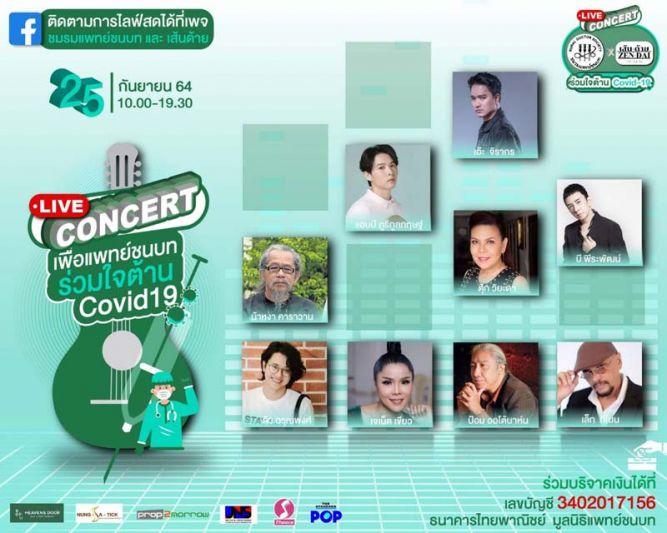 ศิลปินจิตอาสาเตรียมไลฟ์สดคอนเสิร์ต เพื่อแพทย์ชนบท-เส้นด้ายร่วมใจต้านโควิด-19