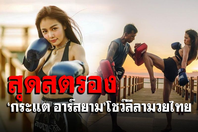 'กระแต อาร์สยาม'อวดความสตรอง โชว์ลีลามวยไทยริมทะเล