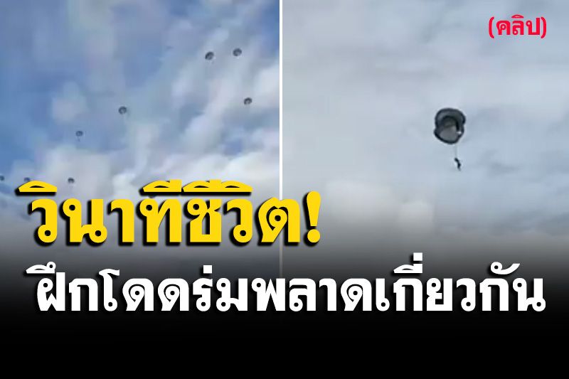 นาทีระทึก! 'นสต.'ฝึกกระโดดร่ม พลาดเกี่ยวกันกลางอากาศ (คลิป)