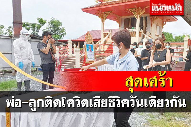 สุดเศร้า! พ่อ-ลูกติดเชื้อโควิด-19เสียชีวิตวันเดียวกัน
