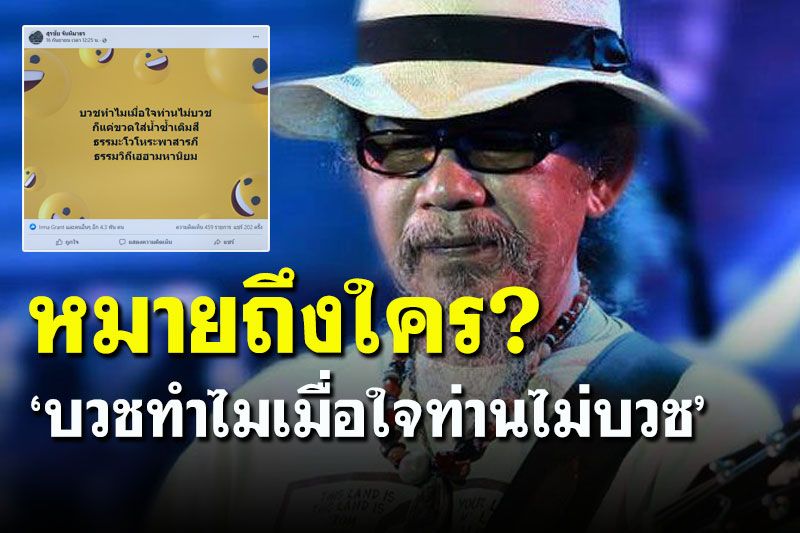 สะดุ้ง! ‘น้าหงา ’ ร่ายบทกลอนถึงใคร? ‘บวชทำไมเมื่อใจท่านไม่บวช’