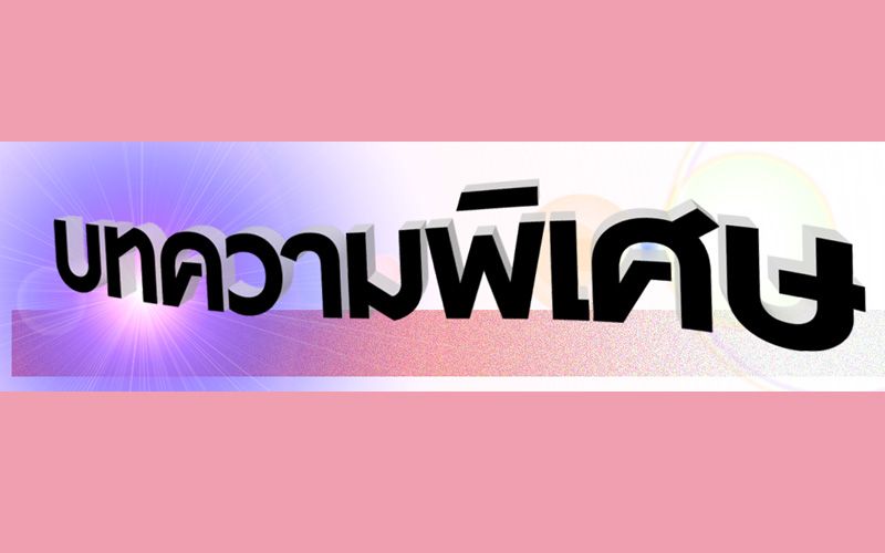 บทความพิเศษ : ภาคเกษตรยังมีความหวัง