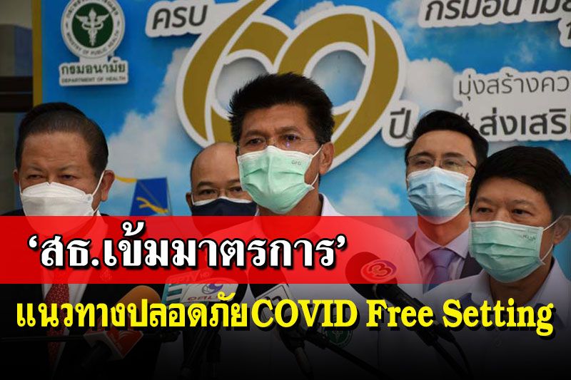 ‘สธ.’เข้มมาตรการเปิดสถานประกอบการ COVID Free Settingฟื้นฟูเศรษฐกิจ