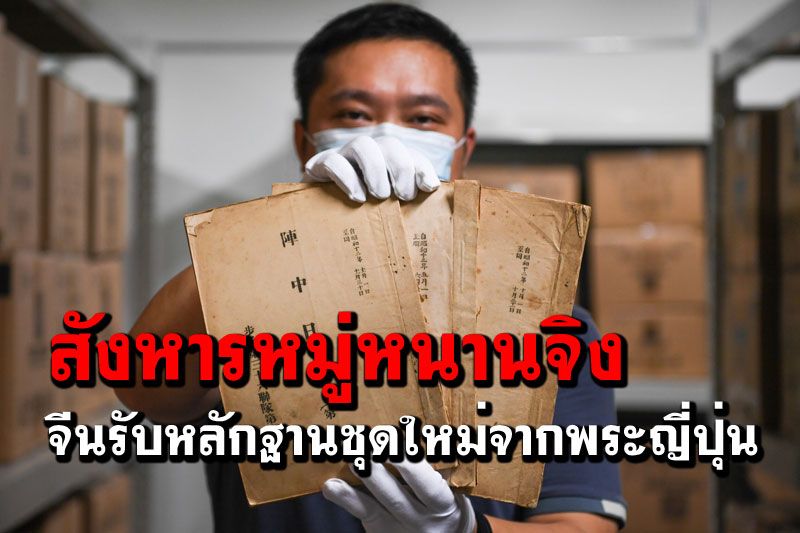 'จีน'รับหลักฐาน‘เหตุสังหารหมู่หนานจิง’ ชุดใหม่จากพระญี่ปุ่น