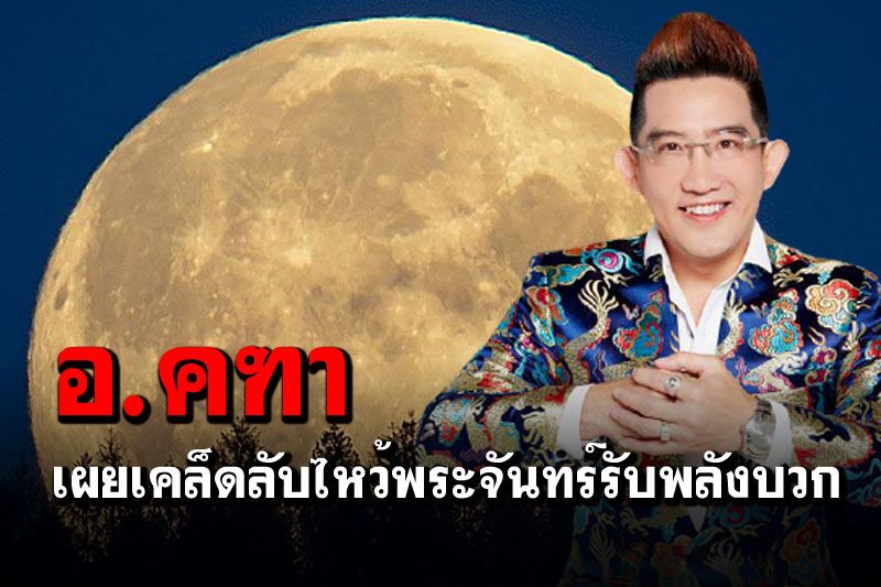 'อ.คฑา'เผยเคล็ดลับการไหว้พระจันทร์ รับพลังบวกเพิ่มพลังรัก